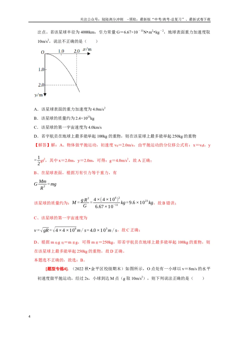 《专题06抛体运动（解析版）_04-物理-高考总复习_专项复习_2024年_2024高考物理热点知识清单题型讲练高考复习全国通用_资料》第4页预览
