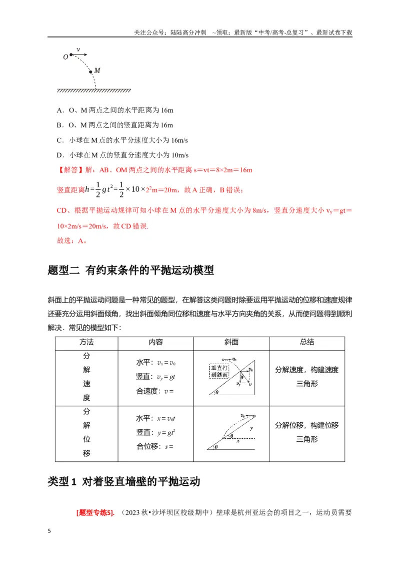 《专题06抛体运动（解析版）_04-物理-高考总复习_专项复习_2024年_2024高考物理热点知识清单题型讲练高考复习全国通用_资料》第5页预览