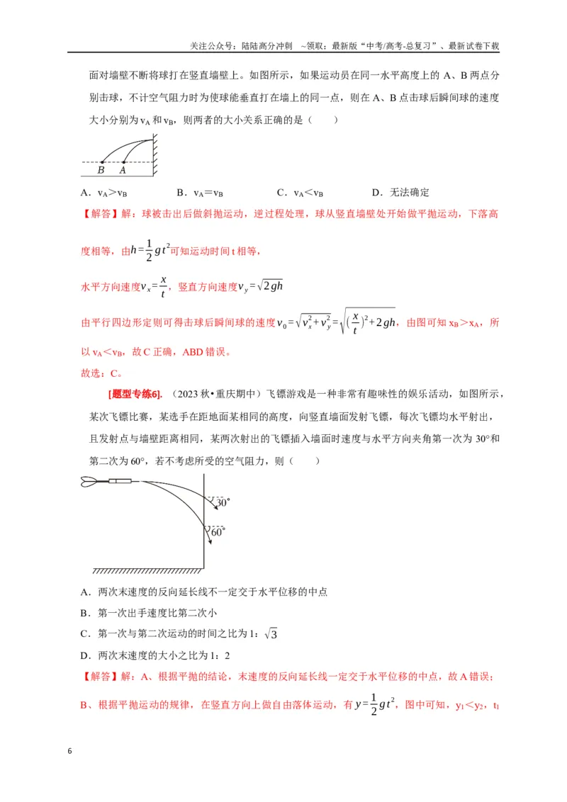 《专题06抛体运动（解析版）_04-物理-高考总复习_专项复习_2024年_2024高考物理热点知识清单题型讲练高考复习全国通用_资料》第6页预览
