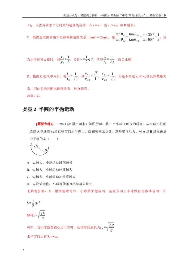 《专题06抛体运动（解析版）_04-物理-高考总复习_专项复习_2024年_2024高考物理热点知识清单题型讲练高考复习全国通用_资料》第7页预览
