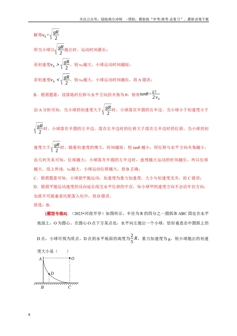 《专题06抛体运动（解析版）_04-物理-高考总复习_专项复习_2024年_2024高考物理热点知识清单题型讲练高考复习全国通用_资料》第8页预览
