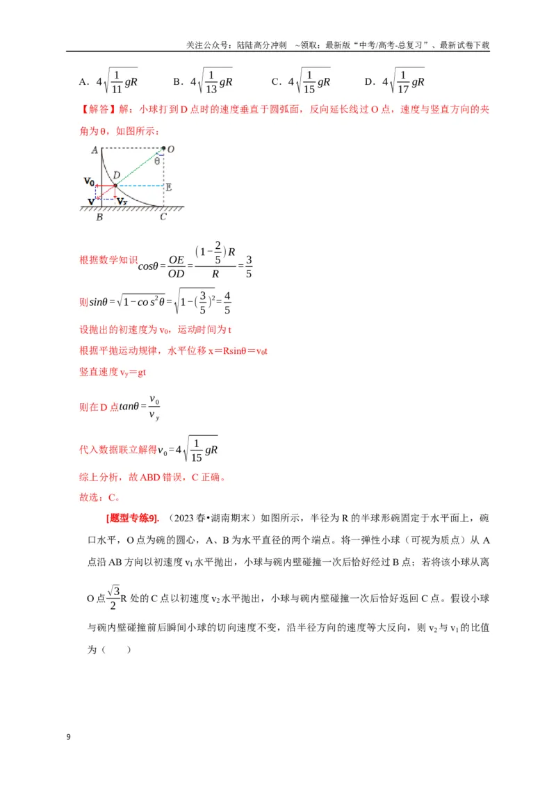 《专题06抛体运动（解析版）_04-物理-高考总复习_专项复习_2024年_2024高考物理热点知识清单题型讲练高考复习全国通用_资料》第9页预览