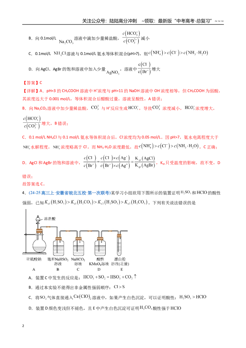 《第八章水溶液中的离子反应与平衡（综合训练）（安徽专用）（教师版）_05-化学-高考总复习_一轮复习_2026年-化学高考一轮复习_2026年高考化学一轮课件+讲义+练习（安徽专用）-G326》第2页预览