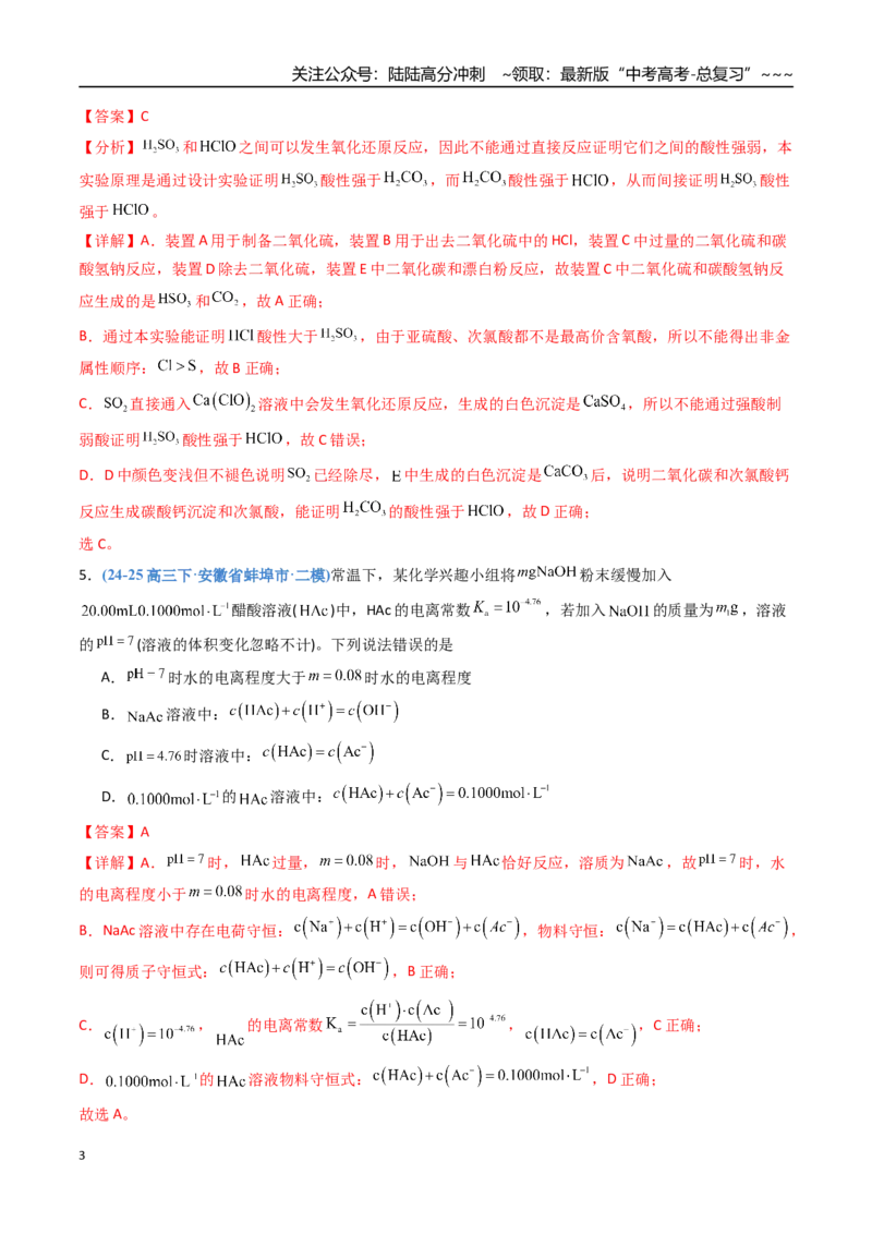 《第八章水溶液中的离子反应与平衡（综合训练）（安徽专用）（教师版）_05-化学-高考总复习_一轮复习_2026年-化学高考一轮复习_2026年高考化学一轮课件+讲义+练习（安徽专用）-G326》第3页预览