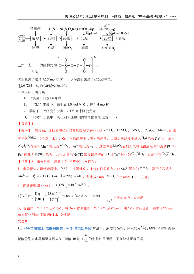 《第八章水溶液中的离子反应与平衡（综合训练）（安徽专用）（教师版）_05-化学-高考总复习_一轮复习_2026年-化学高考一轮复习_2026年高考化学一轮课件+讲义+练习（安徽专用）-G326》第7页预览