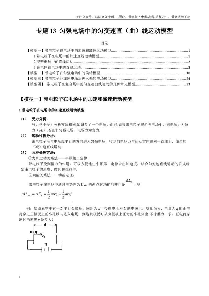 《专题13匀强电场中的匀变速直（曲）线运动模型（教师版）_04-物理-高考总复习_专项复习_2025年_2025年高中高考物理模型与方法_资料_10高考物理热点模型与方法归纳（一轮）》第1页预览