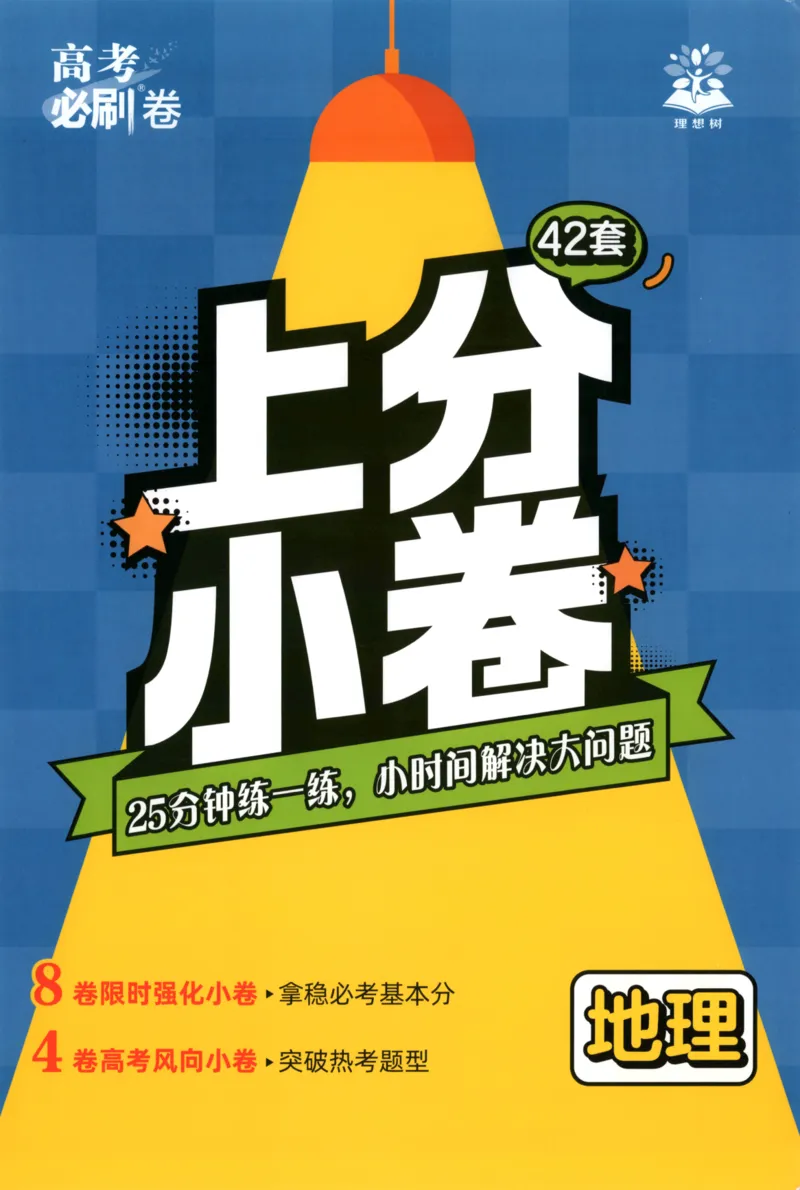 《上分小卷（答案在后面）_2027版《高考必刷卷42套》_2027版高考《必刷卷42套》高考上分模拟卷（地理）通用版》第1页预览