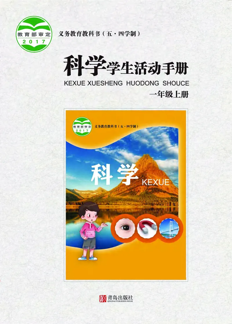 《五制一上手册_小学1-6年级全科全套_2025更新专题（含教材）_寒假预复习必备资料2024新版小学教材电子版_小学科学_青岛版（无水印）_五制_活动手册》第1页预览