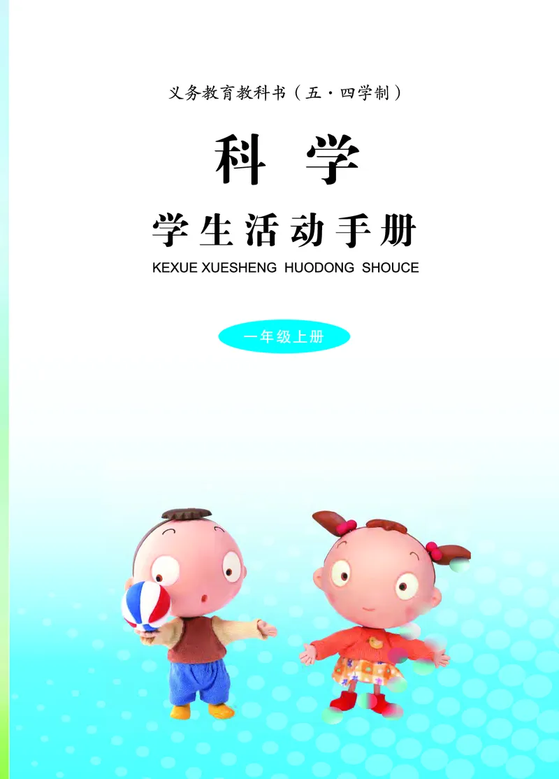 《五制一上手册_小学1-6年级全科全套_2025更新专题（含教材）_寒假预复习必备资料2024新版小学教材电子版_小学科学_青岛版（无水印）_五制_活动手册》第3页预览