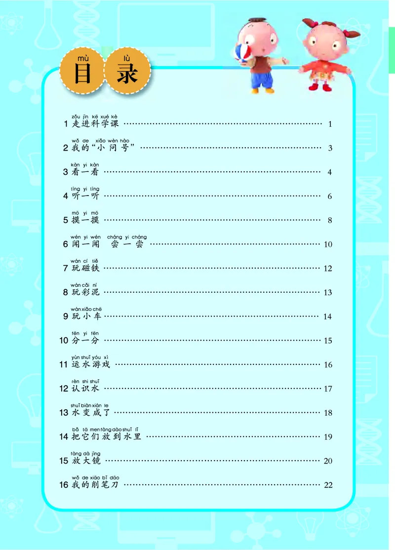 《五制一上手册_小学1-6年级全科全套_2025更新专题（含教材）_寒假预复习必备资料2024新版小学教材电子版_小学科学_青岛版（无水印）_五制_活动手册》第4页预览