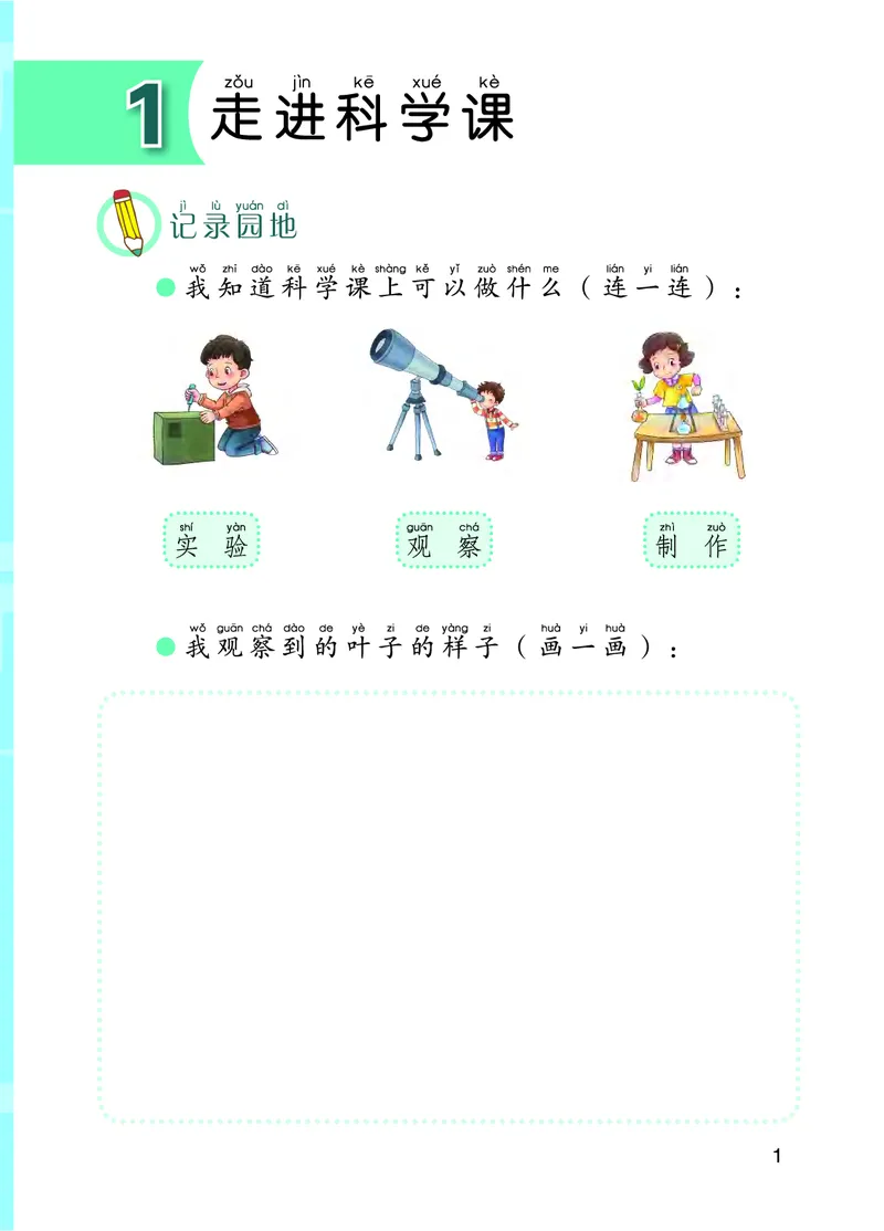 《五制一上手册_小学1-6年级全科全套_2025更新专题（含教材）_寒假预复习必备资料2024新版小学教材电子版_小学科学_青岛版（无水印）_五制_活动手册》第5页预览