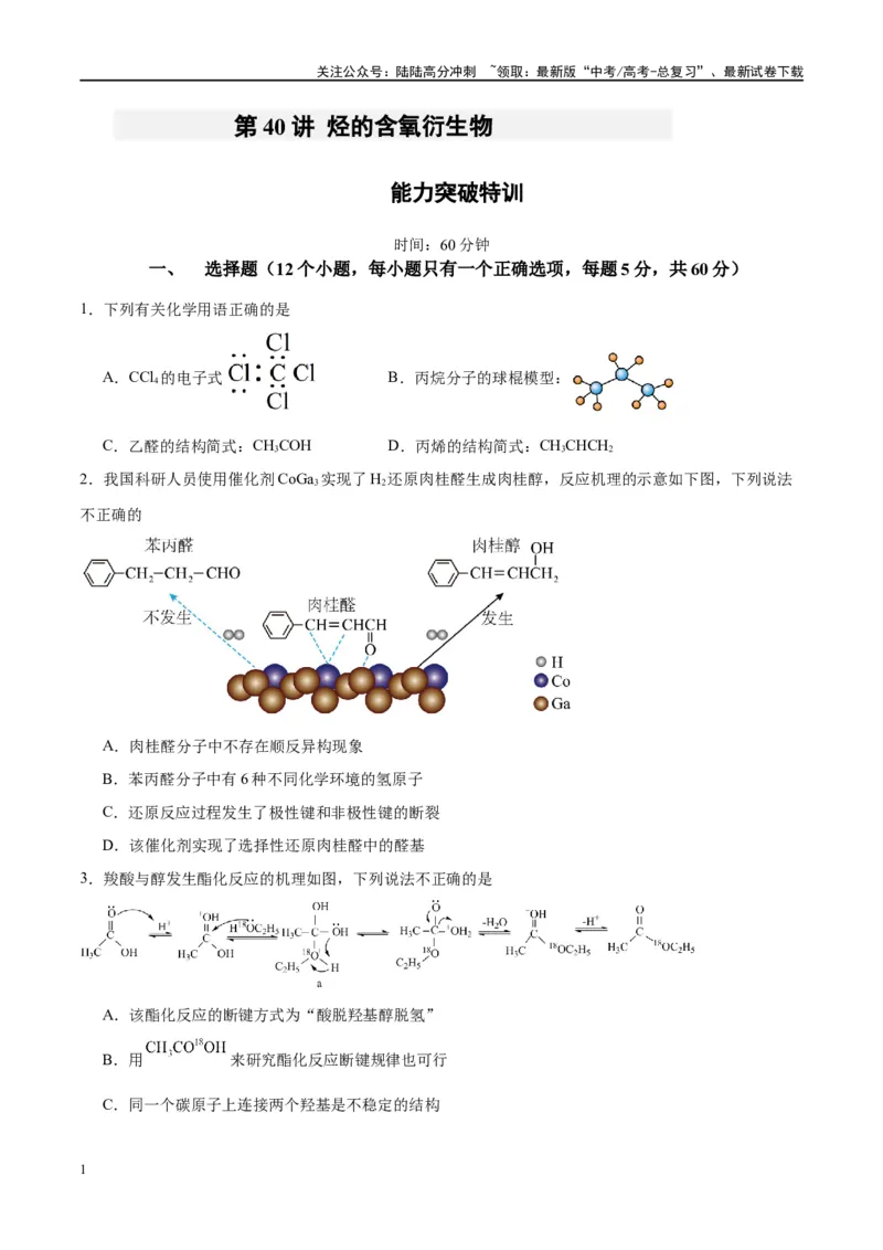《第40讲烃的含氧衍生物（特训）-（原卷版）_05-化学-高考总复习_一轮复习_2024年_2024年高考化学大一轮复习卓越讲义_资料》第1页预览