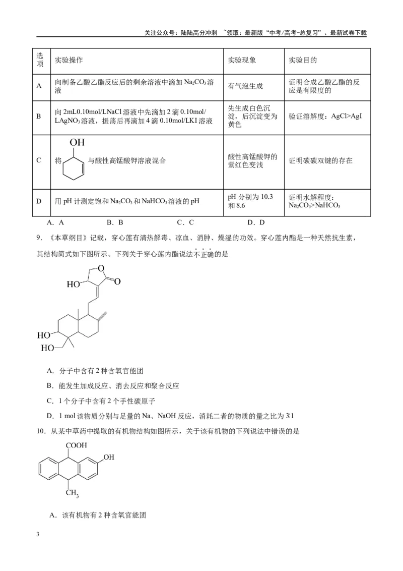 《第40讲烃的含氧衍生物（特训）-（原卷版）_05-化学-高考总复习_一轮复习_2024年_2024年高考化学大一轮复习卓越讲义_资料》第3页预览