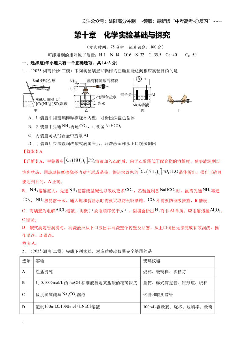 《第十章化学实验基础与探究（综合训练）（湖南专用）（教师版）_05-化学-高考总复习_一轮复习_2026年-化学高考一轮复习_2026年高考化学一轮课件+讲义+练习（湖南专用）-G331》第1页预览