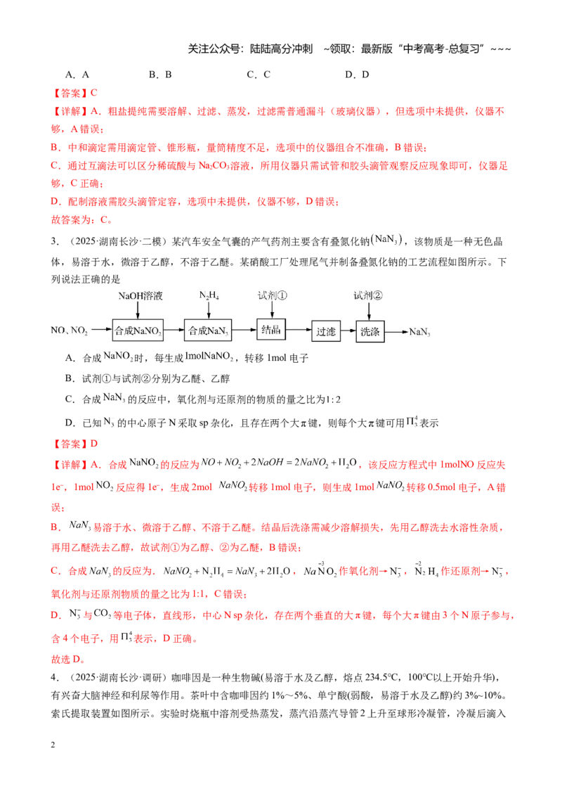 《第十章化学实验基础与探究（综合训练）（湖南专用）（教师版）_05-化学-高考总复习_一轮复习_2026年-化学高考一轮复习_2026年高考化学一轮课件+讲义+练习（湖南专用）-G331》第2页预览