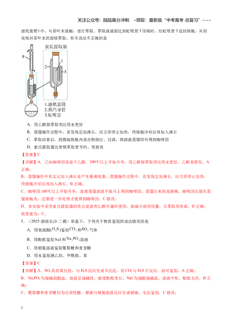《第十章化学实验基础与探究（综合训练）（湖南专用）（教师版）_05-化学-高考总复习_一轮复习_2026年-化学高考一轮复习_2026年高考化学一轮课件+讲义+练习（湖南专用）-G331》第3页预览