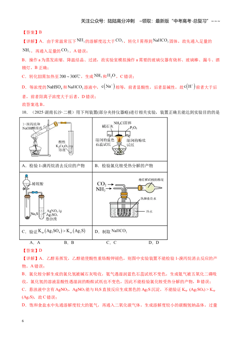 《第十章化学实验基础与探究（综合训练）（湖南专用）（教师版）_05-化学-高考总复习_一轮复习_2026年-化学高考一轮复习_2026年高考化学一轮课件+讲义+练习（湖南专用）-G331》第6页预览