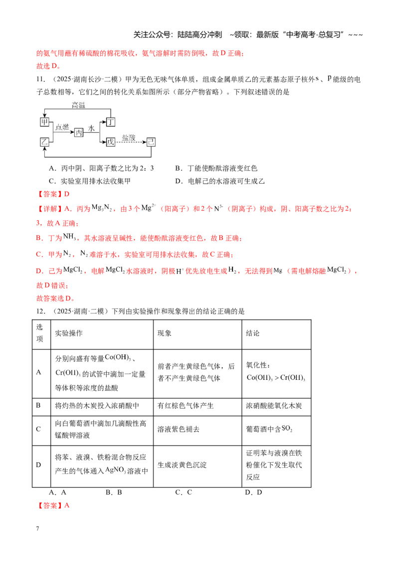 《第十章化学实验基础与探究（综合训练）（湖南专用）（教师版）_05-化学-高考总复习_一轮复习_2026年-化学高考一轮复习_2026年高考化学一轮课件+讲义+练习（湖南专用）-G331》第7页预览