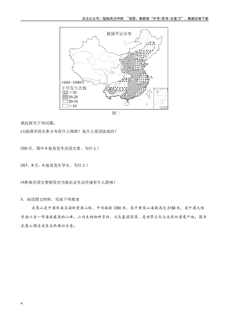 《专题30中国自然地理（高频非选择题50题）-（新高考通用）（学生版）_07-地理-高考总复习_一轮复习_2025年_2025年高考地理一轮题型必刷题（新高考通用）》第4页预览