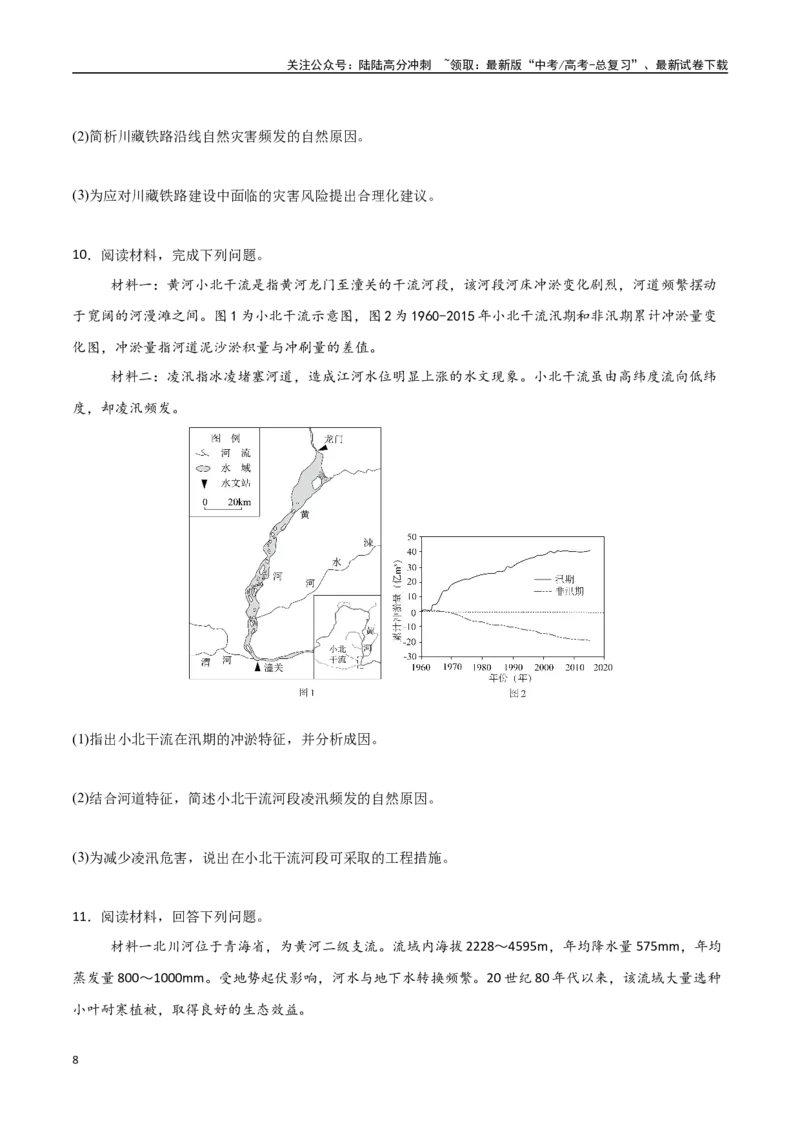 《专题30中国自然地理（高频非选择题50题）-（新高考通用）（学生版）_07-地理-高考总复习_一轮复习_2025年_2025年高考地理一轮题型必刷题（新高考通用）》第8页预览