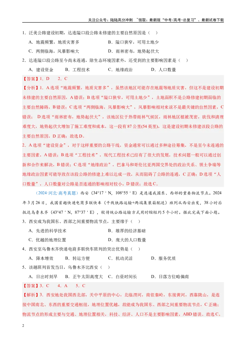 《专题11交通+解析版_07-地理-高考总复习_专项复习_2025年_2022-2024高考地理真题分类汇编（全国通用）》第2页预览