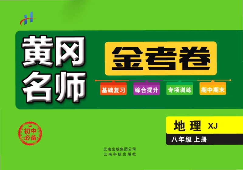 《黄冈名师金考卷八年级上册地理湘教版_初中全科目同步习题+精品试卷（7-9年级）(1)_25秋初中地理《同步习题+精品试卷》_《金考卷湘教版》》第1页预览