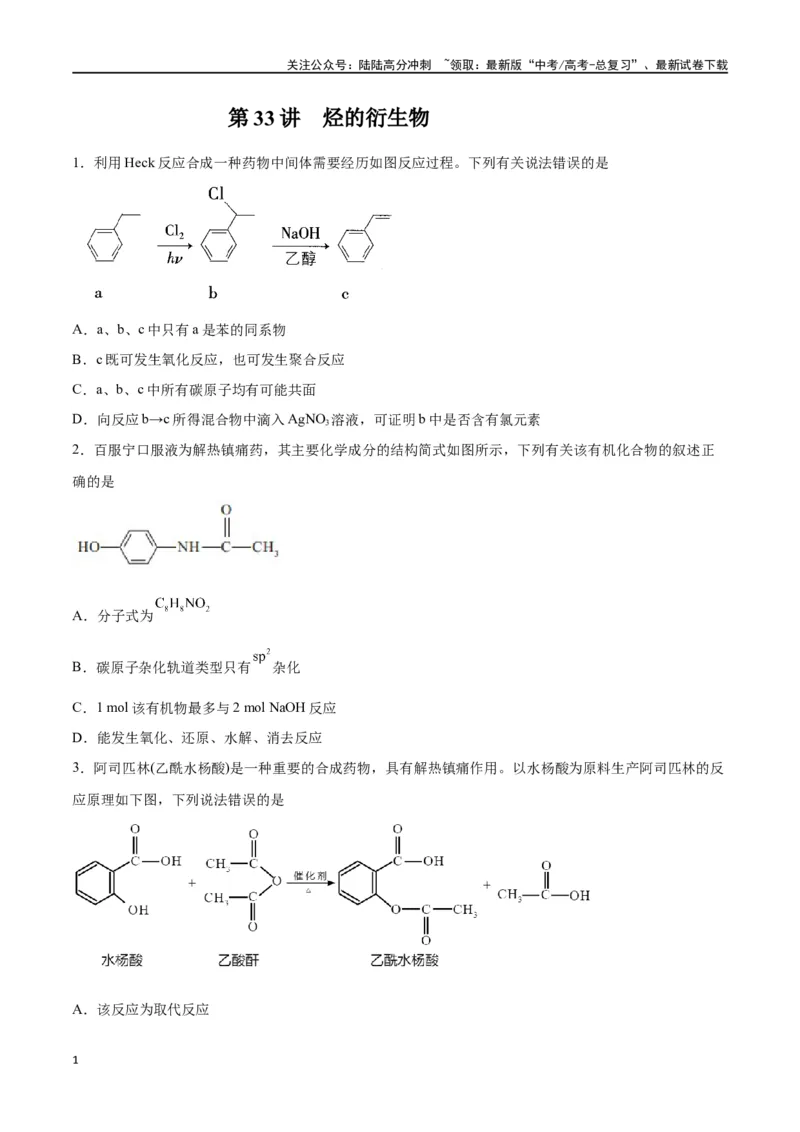 《第33讲烃的衍生物（练）-（原卷版）_05-化学-高考总复习_一轮复习_2024年_2024年高考化学大一轮复习精讲精练+专题讲座_资料》第1页预览