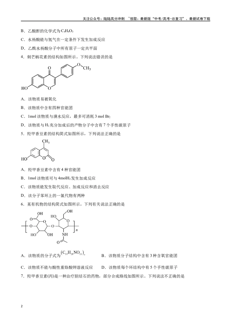 《第33讲烃的衍生物（练）-（原卷版）_05-化学-高考总复习_一轮复习_2024年_2024年高考化学大一轮复习精讲精练+专题讲座_资料》第2页预览