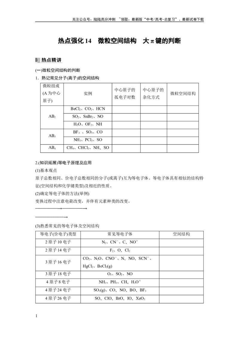 《第6章热点强化14　微粒空间结构　大π键的判断_05-化学-高考总复习_一轮复习_2024年_2024高考化学大一轮复习课件讲义新人教版知识总结_2024年高考化学一轮复习讲义（新人教新高考版）》第1页预览