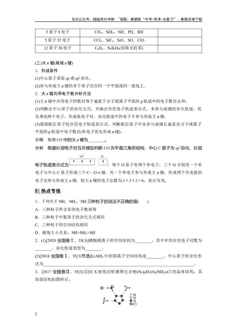 《第6章热点强化14　微粒空间结构　大π键的判断_05-化学-高考总复习_一轮复习_2024年_2024高考化学大一轮复习课件讲义新人教版知识总结_2024年高考化学一轮复习讲义（新人教新高考版）》第2页预览
