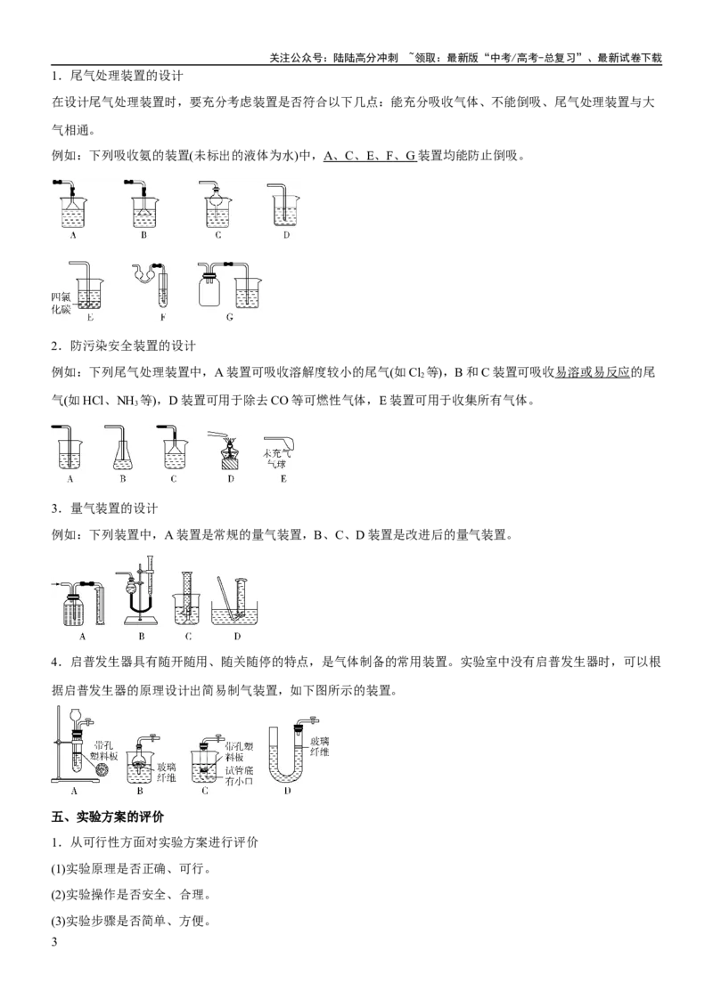 《考点4化学实验方案设计与探究（核心考点精讲精练（解析版）_05-化学-高考总复习_一轮复习_2024年_2024年高考化学一轮复习考点帮（新高考专用）_第10章化学实验基础与探究》第3页预览
