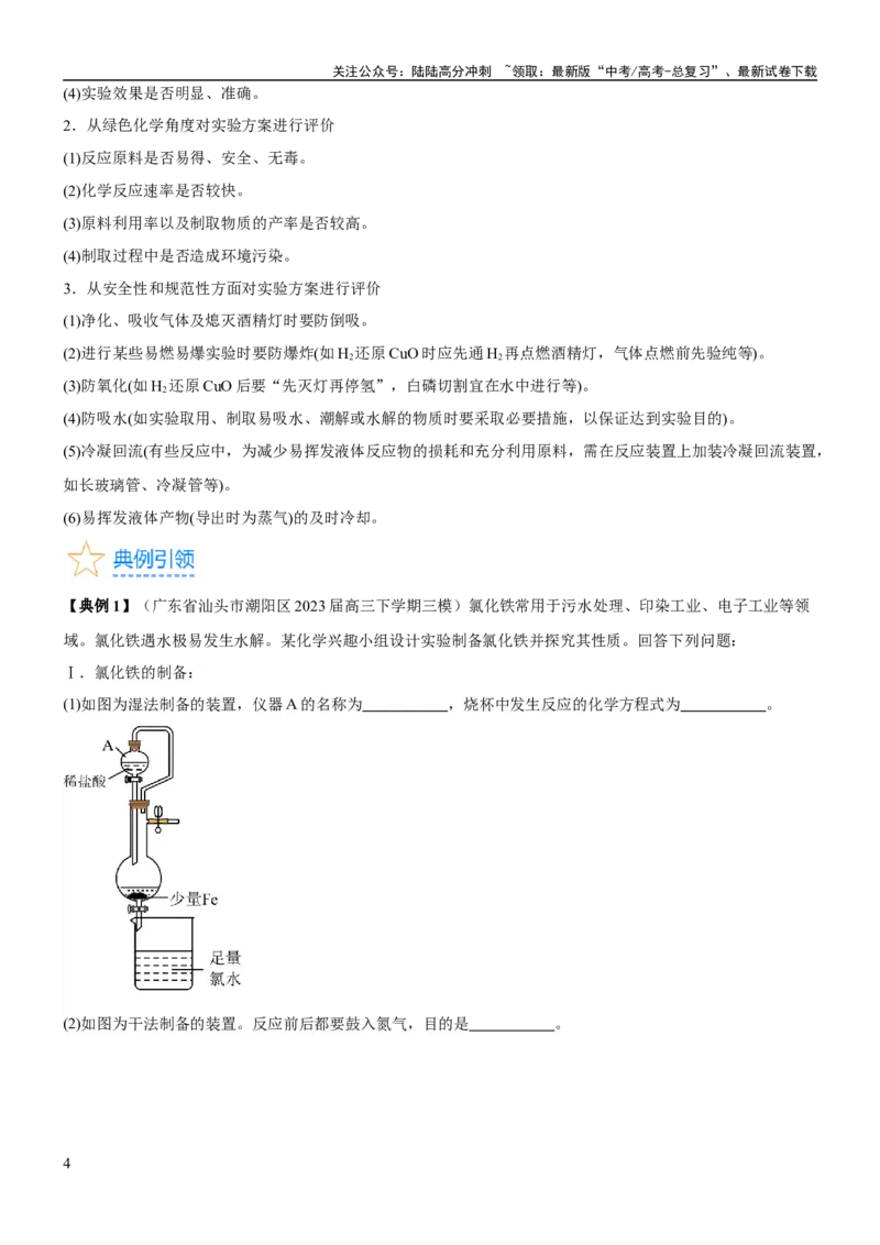 《考点4化学实验方案设计与探究（核心考点精讲精练（解析版）_05-化学-高考总复习_一轮复习_2024年_2024年高考化学一轮复习考点帮（新高考专用）_第10章化学实验基础与探究》第4页预览