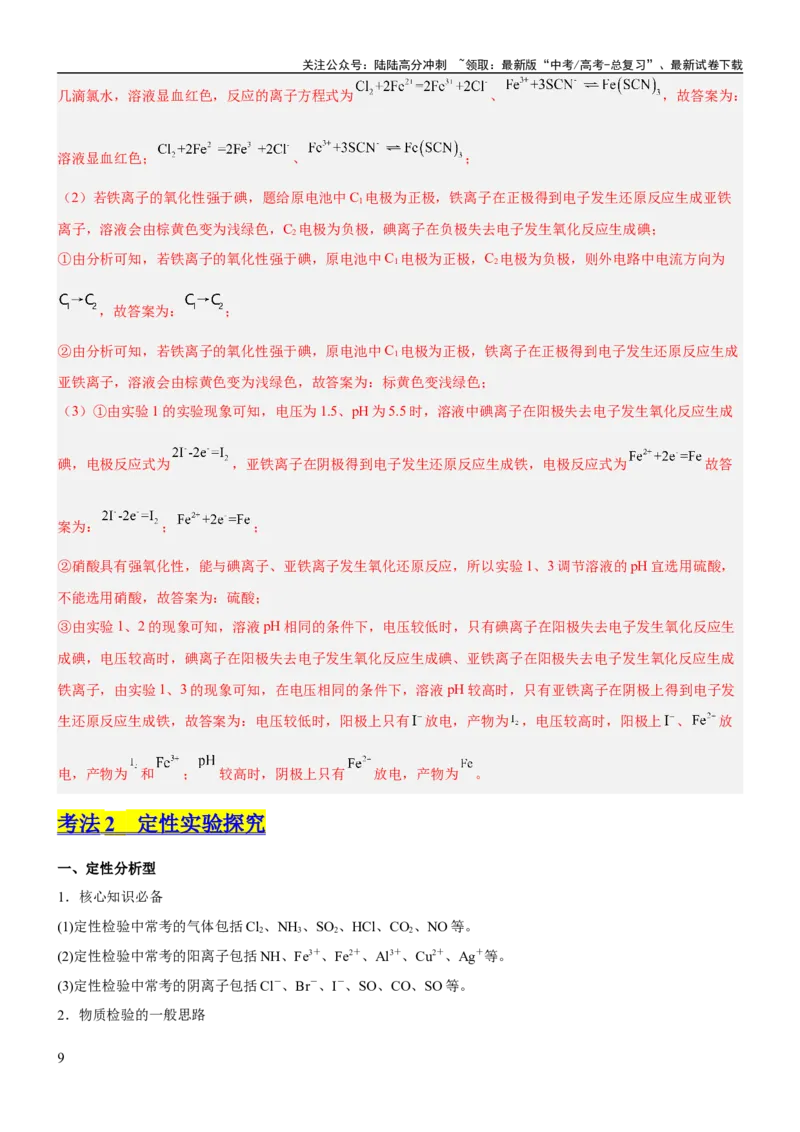 《考点4化学实验方案设计与探究（核心考点精讲精练（解析版）_05-化学-高考总复习_一轮复习_2024年_2024年高考化学一轮复习考点帮（新高考专用）_第10章化学实验基础与探究》第9页预览