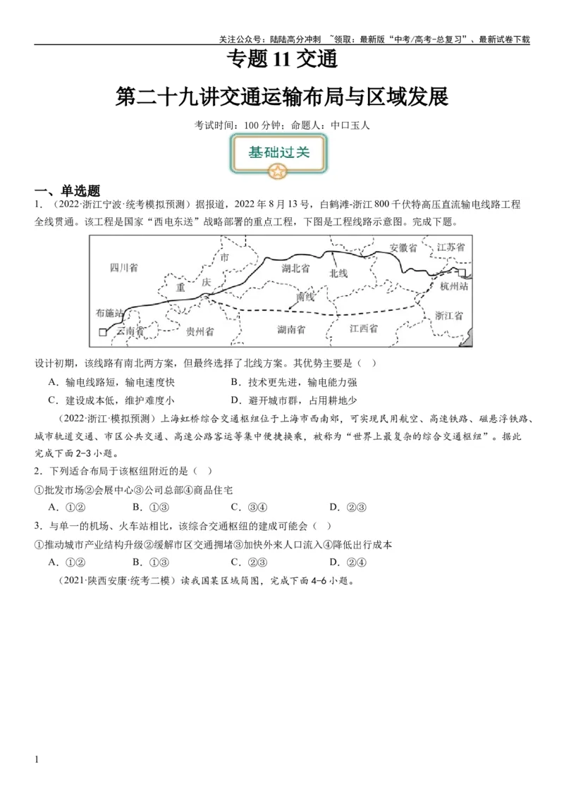 《专题11交通第二十九讲交通运输布局与区域发展（试卷版）_07-地理-高考总复习_一轮复习_2024年_2024年高考地理一轮复习考点帮（全国通用）_专题训练》第1页预览