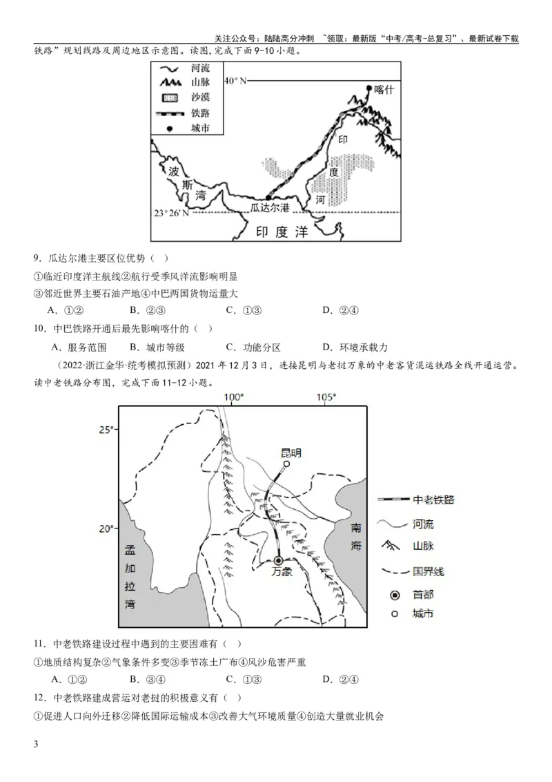《专题11交通第二十九讲交通运输布局与区域发展（试卷版）_07-地理-高考总复习_一轮复习_2024年_2024年高考地理一轮复习考点帮（全国通用）_专题训练》第3页预览