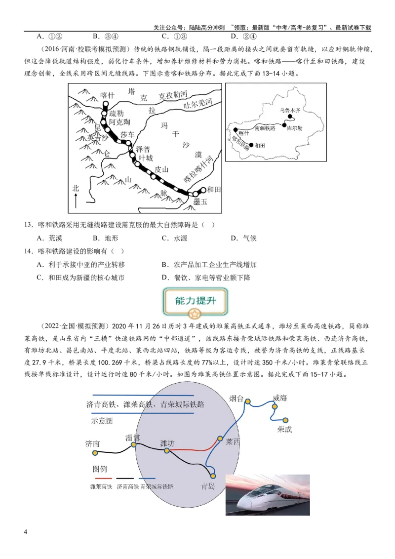 《专题11交通第二十九讲交通运输布局与区域发展（试卷版）_07-地理-高考总复习_一轮复习_2024年_2024年高考地理一轮复习考点帮（全国通用）_专题训练》第4页预览