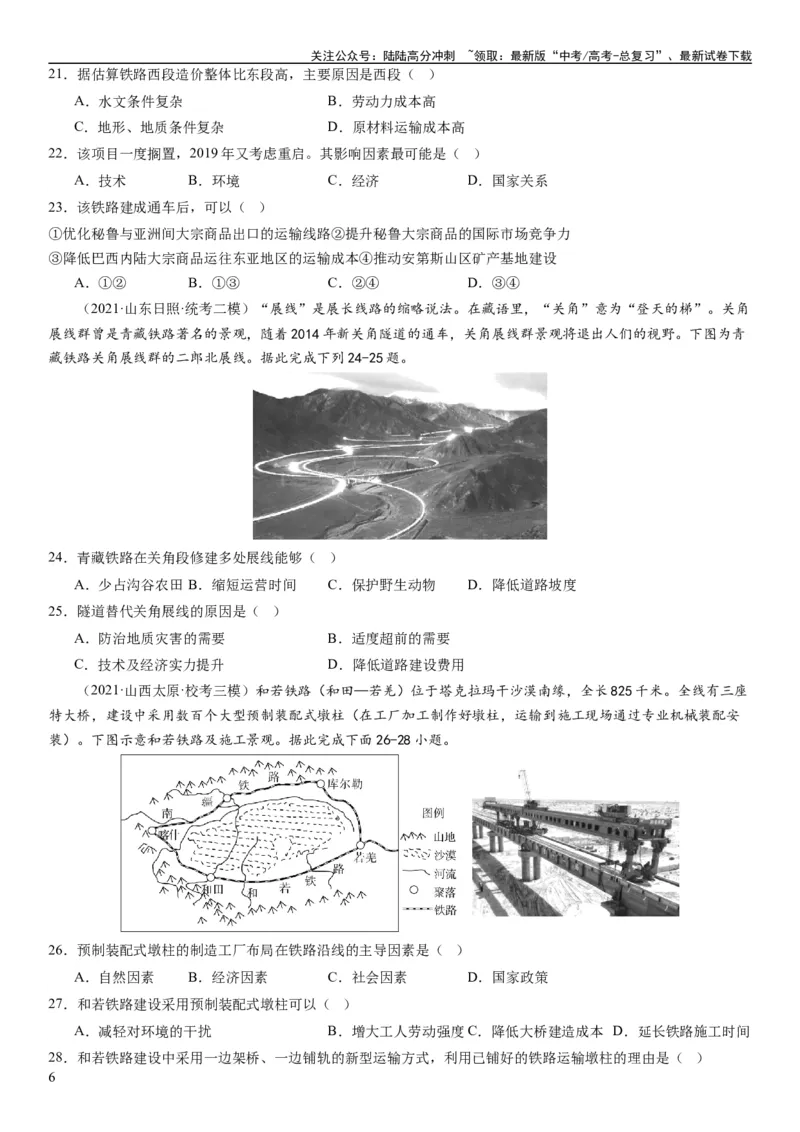 《专题11交通第二十九讲交通运输布局与区域发展（试卷版）_07-地理-高考总复习_一轮复习_2024年_2024年高考地理一轮复习考点帮（全国通用）_专题训练》第6页预览