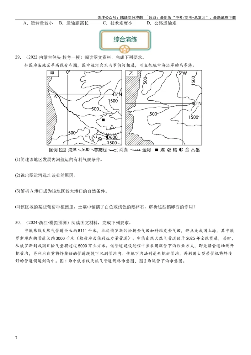 《专题11交通第二十九讲交通运输布局与区域发展（试卷版）_07-地理-高考总复习_一轮复习_2024年_2024年高考地理一轮复习考点帮（全国通用）_专题训练》第7页预览