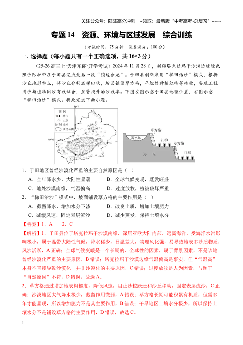 《专题14资源、环境与区域发展（综合训练）（全国通用）（教师版）_07-地理-高考总复习_一轮复习_2026年-地理高考一轮复习_2026年高考地理一轮复习讲义+练习+课件（新教材新高考）-G55》第1页预览