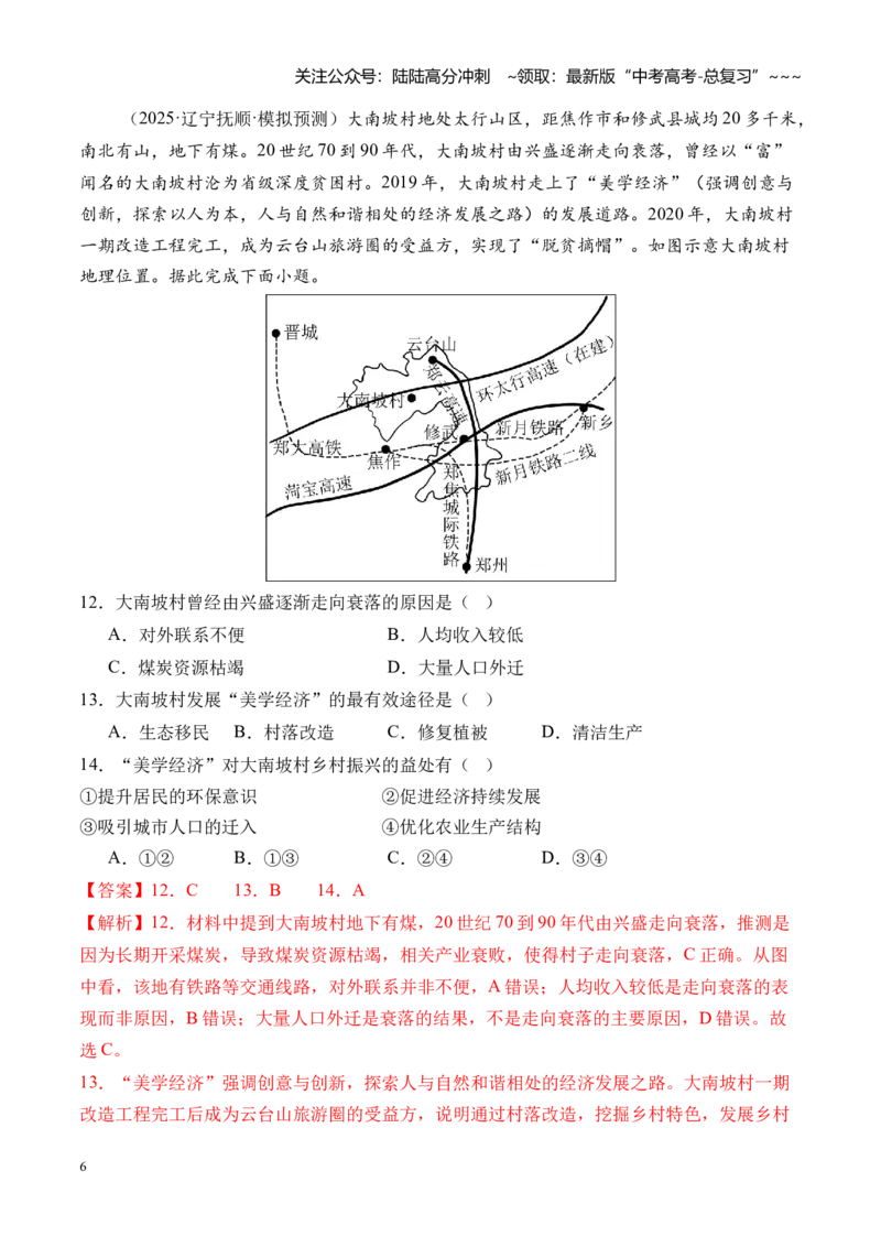 《专题14资源、环境与区域发展（综合训练）（全国通用）（教师版）_07-地理-高考总复习_一轮复习_2026年-地理高考一轮复习_2026年高考地理一轮复习讲义+练习+课件（新教材新高考）-G55》第6页预览
