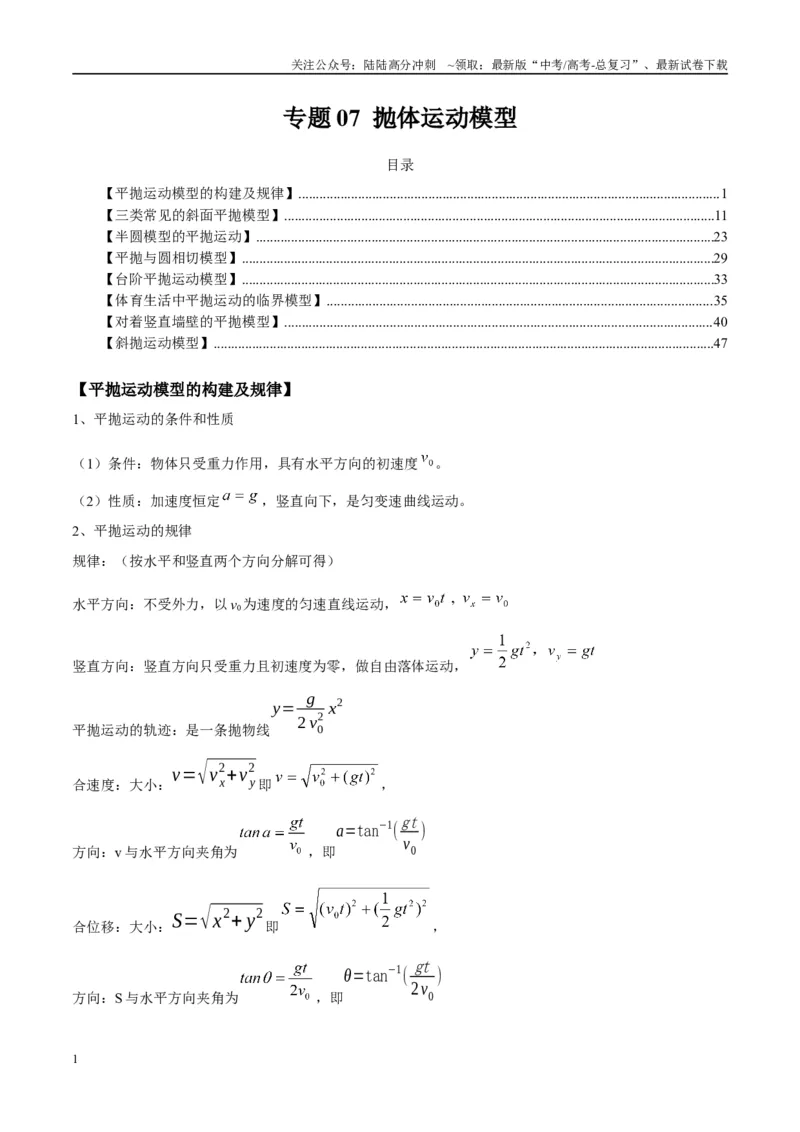 《专题07抛体运动模型（教师版）_04-物理-高考总复习_专项复习_2025年_2025年高中高考物理模型与方法_资料_10高考物理热点模型与方法归纳（一轮）》第1页预览