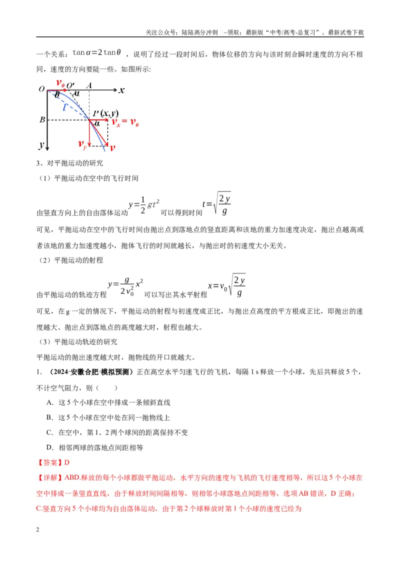 《专题07抛体运动模型（教师版）_04-物理-高考总复习_专项复习_2025年_2025年高中高考物理模型与方法_资料_10高考物理热点模型与方法归纳（一轮）》第2页预览
