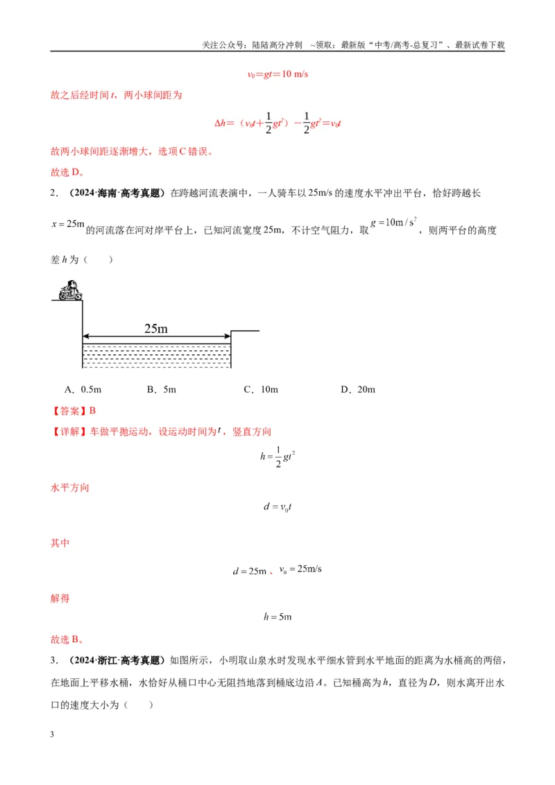 《专题07抛体运动模型（教师版）_04-物理-高考总复习_专项复习_2025年_2025年高中高考物理模型与方法_资料_10高考物理热点模型与方法归纳（一轮）》第3页预览