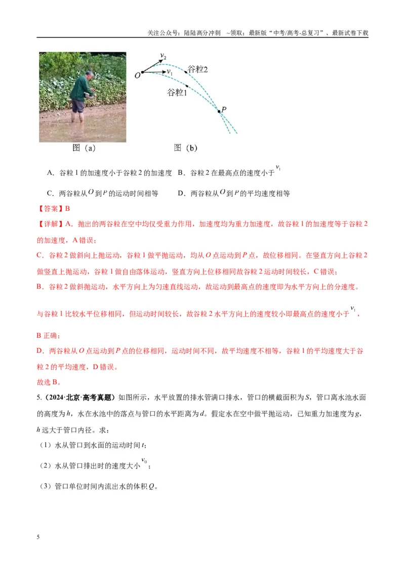 《专题07抛体运动模型（教师版）_04-物理-高考总复习_专项复习_2025年_2025年高中高考物理模型与方法_资料_10高考物理热点模型与方法归纳（一轮）》第5页预览