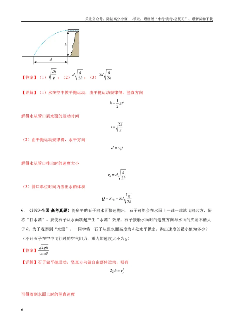 《专题07抛体运动模型（教师版）_04-物理-高考总复习_专项复习_2025年_2025年高中高考物理模型与方法_资料_10高考物理热点模型与方法归纳（一轮）》第6页预览