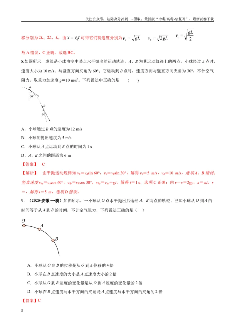《专题07抛体运动模型（教师版）_04-物理-高考总复习_专项复习_2025年_2025年高中高考物理模型与方法_资料_10高考物理热点模型与方法归纳（一轮）》第8页预览