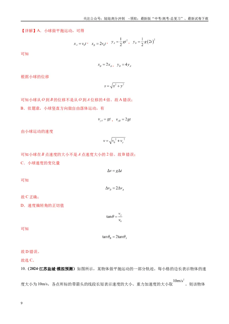 《专题07抛体运动模型（教师版）_04-物理-高考总复习_专项复习_2025年_2025年高中高考物理模型与方法_资料_10高考物理热点模型与方法归纳（一轮）》第9页预览