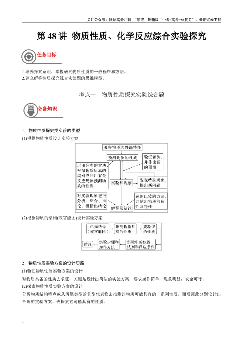 《第48讲物质性质、化学反应综合实验探究（讲义）-（原卷版）_05-化学-高考总复习_一轮复习_2024年_2024年高考化学一轮复习讲义+分层练习_资料》第1页预览