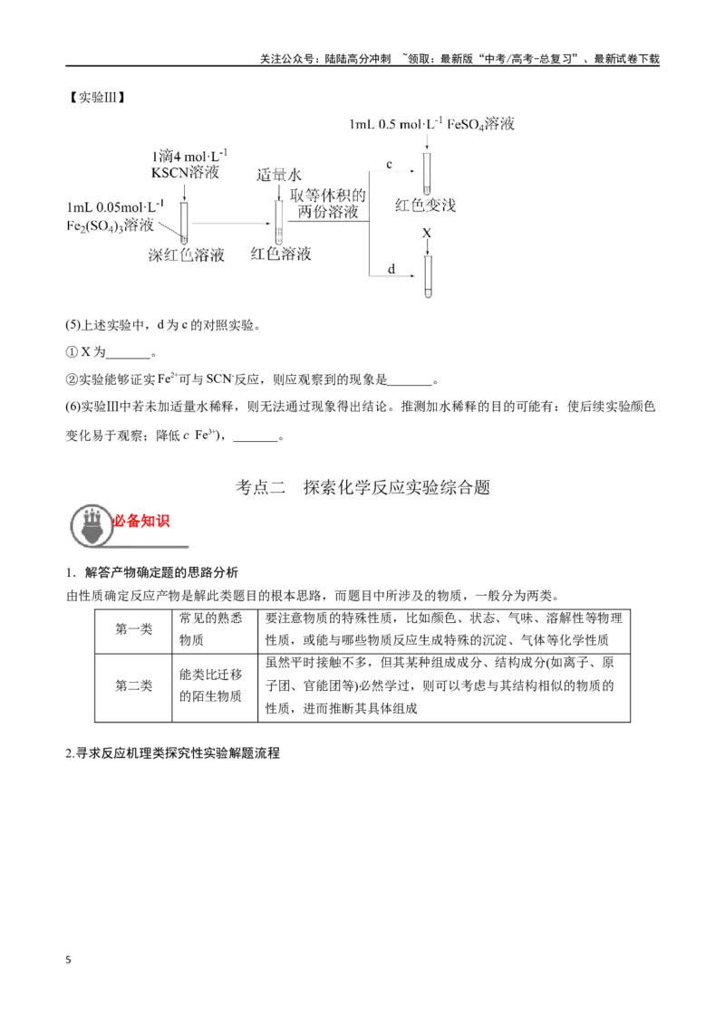 《第48讲物质性质、化学反应综合实验探究（讲义）-（原卷版）_05-化学-高考总复习_一轮复习_2024年_2024年高考化学一轮复习讲义+分层练习_资料》第5页预览