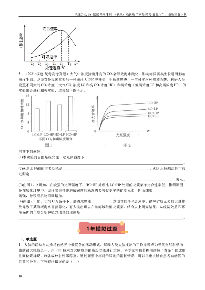 《专题07细胞代谢的综合（原卷版）_06-生物-高考总复习_专项复习_2024年_2024年新高考生物复习热点考点真题模拟题必刷题练_资料》第10页预览